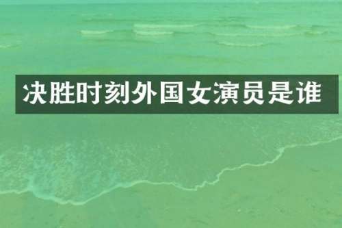 决胜时刻外国女演员是谁