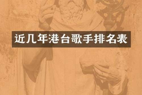 近几年港台歌手排名表