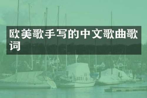 欧美歌手写的中文歌曲歌词