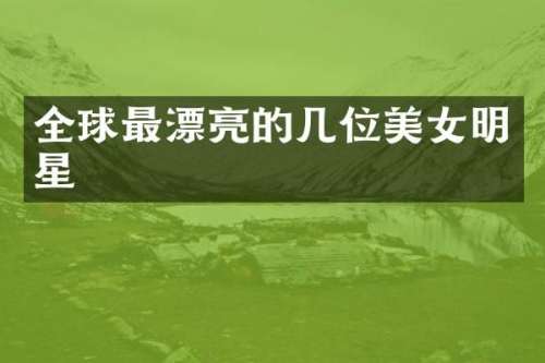 全球最漂亮的几位明星