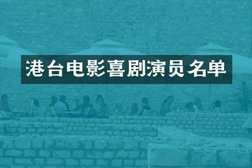 港台电影喜剧演员名单