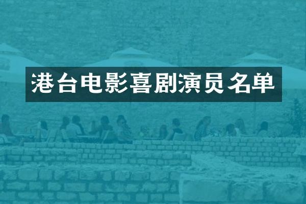 港台电影喜剧演员名单