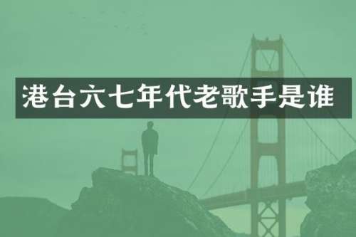 港台六七年代老歌手是谁