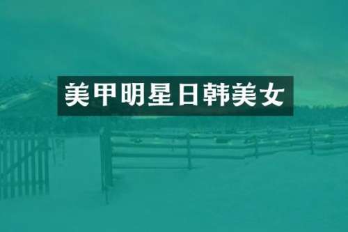 美甲明星日韩