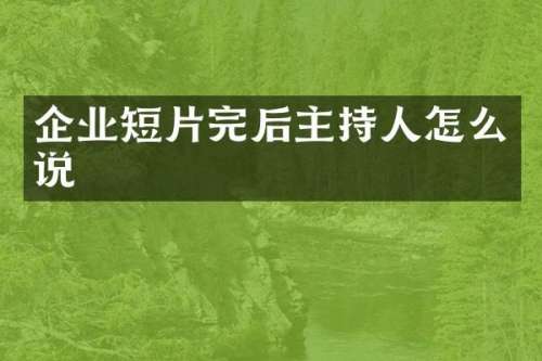 企业短片完后主持人怎么说