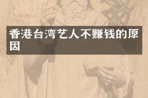 香港台湾艺人不赚钱的原因