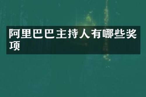 阿里巴巴主持人有哪些奖项