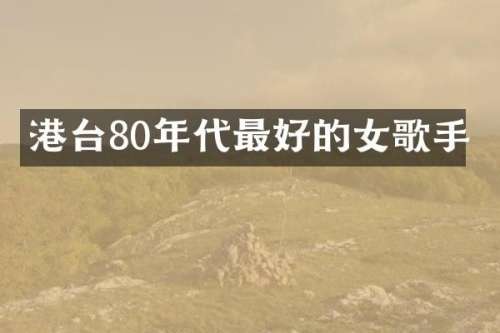 港台80年代最好的女歌手