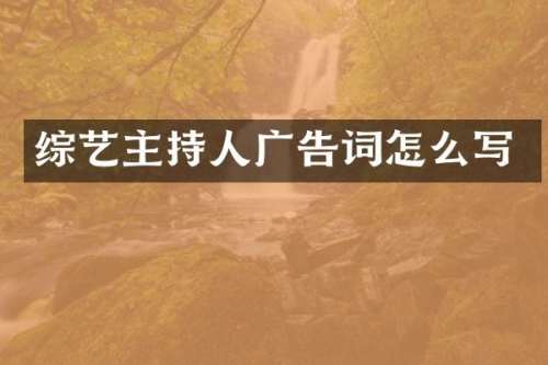 综艺主持人广告词怎么写