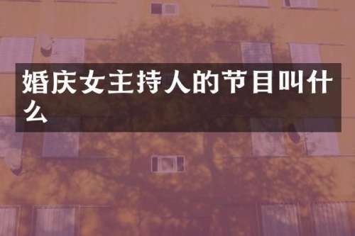 婚庆女主持人的节目叫什么