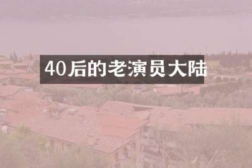 40后的老演员大陆