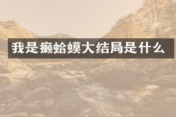 我是癞蛤蟆大结局是什么
