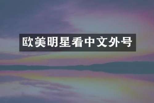 欧美明星看中文外号