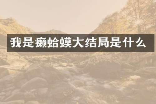 我是癞蛤蟆大结局是什么