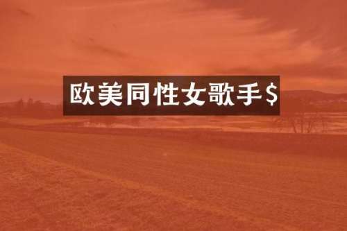 欧美同性女歌手$