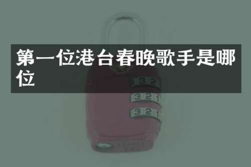 第一位港台歌手是哪位