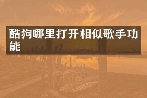 酷狗哪里打开相似歌手功能