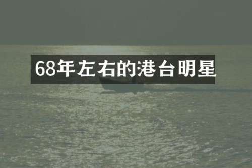 68年左右的港台明星