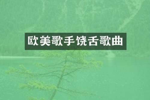 欧美歌手饶舌歌曲