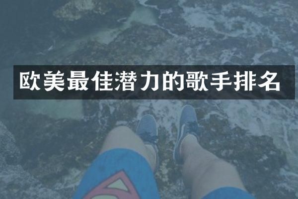 欧美最佳潜力的歌手排名