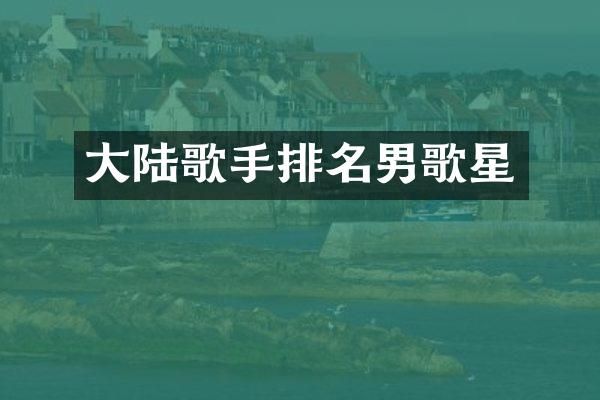 大陆歌手排名男歌星