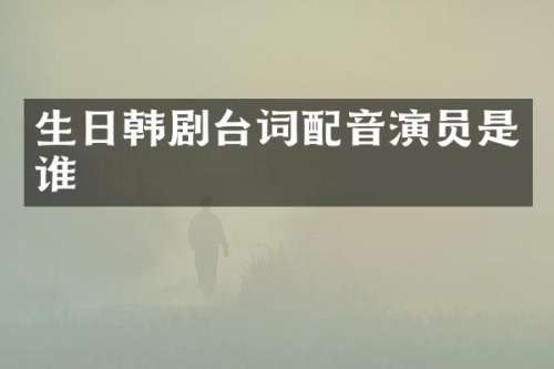 生日韩剧台词配音演员是谁