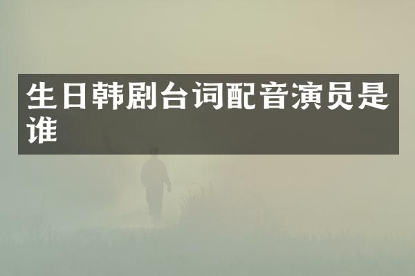 生日韩剧台词配音演员是谁