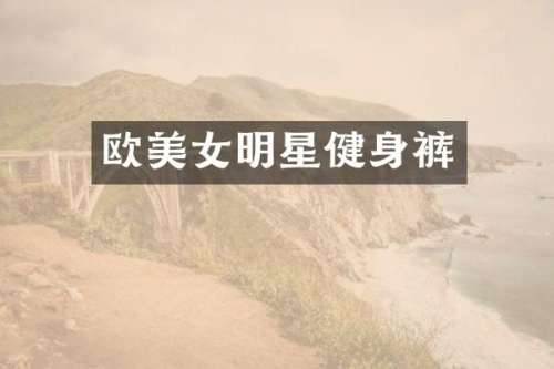 欧明星健身裤