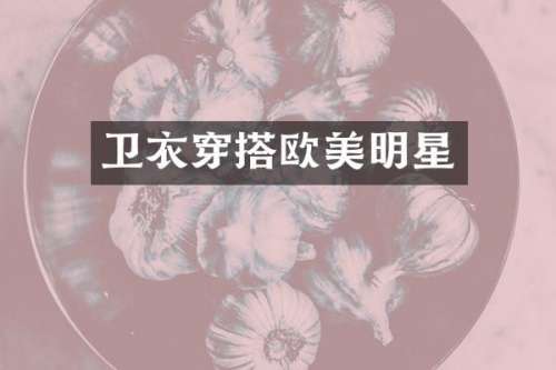 卫衣穿搭欧美明星
