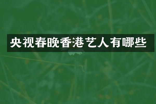 央视香港艺人有哪些