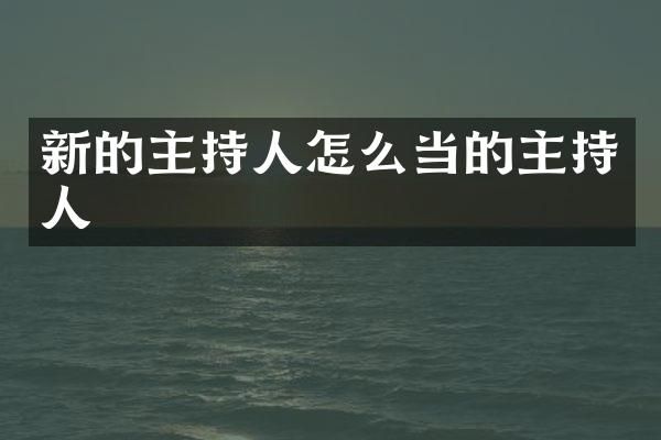 新的主持人怎么当的主持人