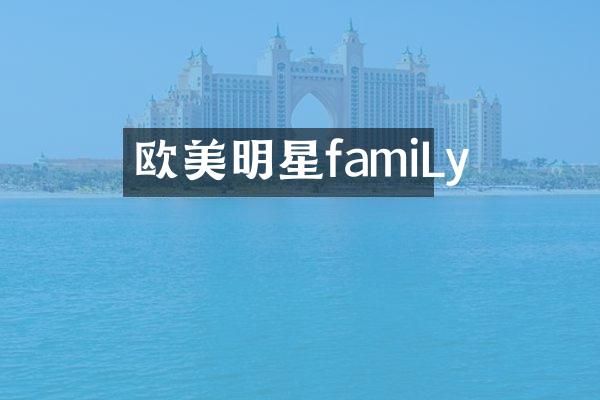 欧美明星famiLy