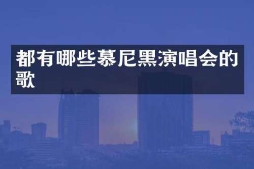 都有哪些慕尼黑演唱会的歌