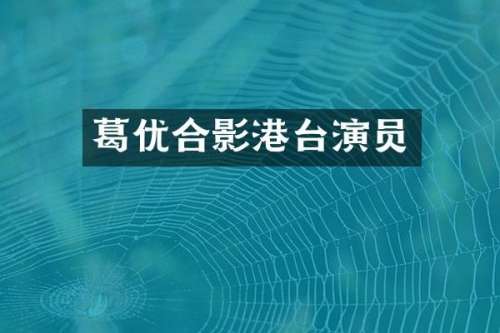 葛优合影港台演员
