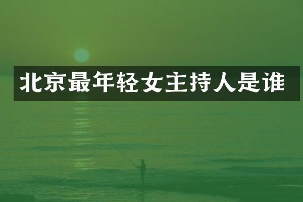 北京最年轻女主持人是谁