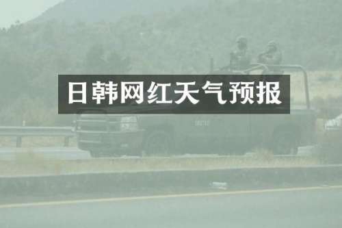 日韩网红天气预报