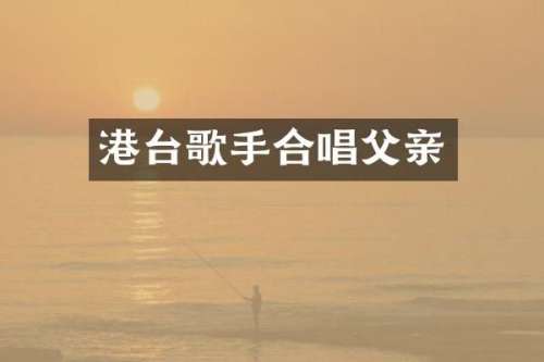 港台歌手合唱父亲