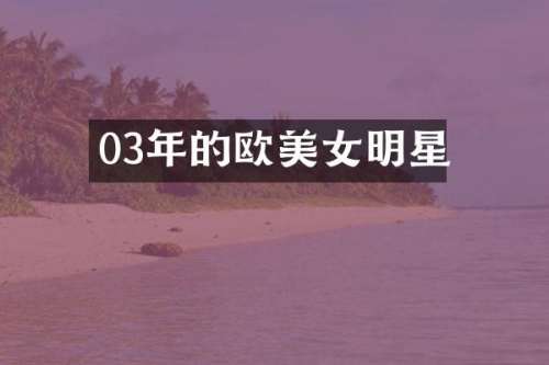 03年的欧明星