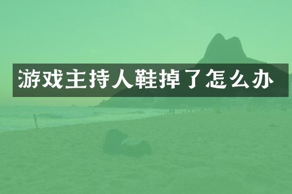 游戏主持人鞋掉了怎么办