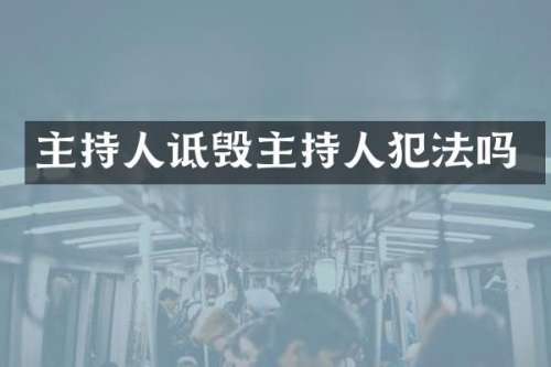 主持人诋毁主持人犯法吗