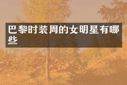 巴黎时装周的女明星有哪些
