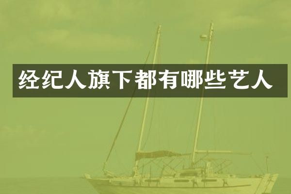 经纪人旗下都有哪些艺人