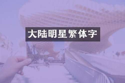 大陆明星繁体字