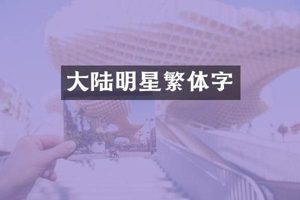 大陆明星繁体字