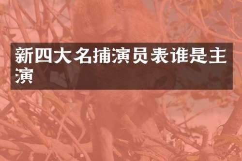 新四大名捕演员表谁是主演