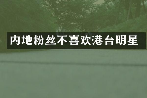 内地粉丝不喜欢港台明星