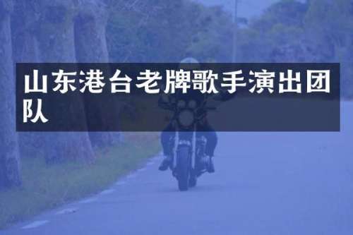 山东港台老牌歌手演出团队