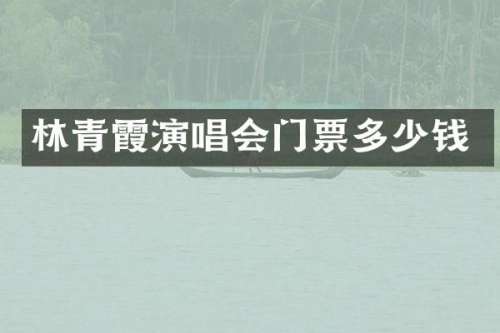 林青霞演唱会门票多少钱