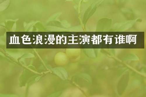 血色浪漫的主演都有谁啊