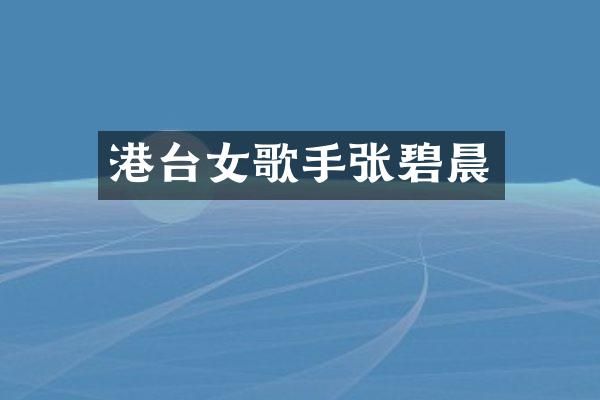 港台女歌手张碧晨